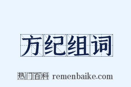 方纪组词是什么意思的图片